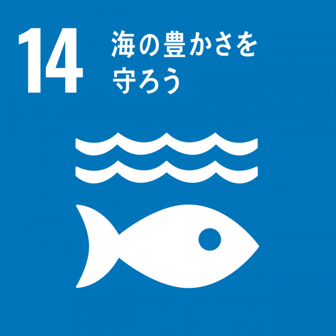 SDGs目標ロゴ14