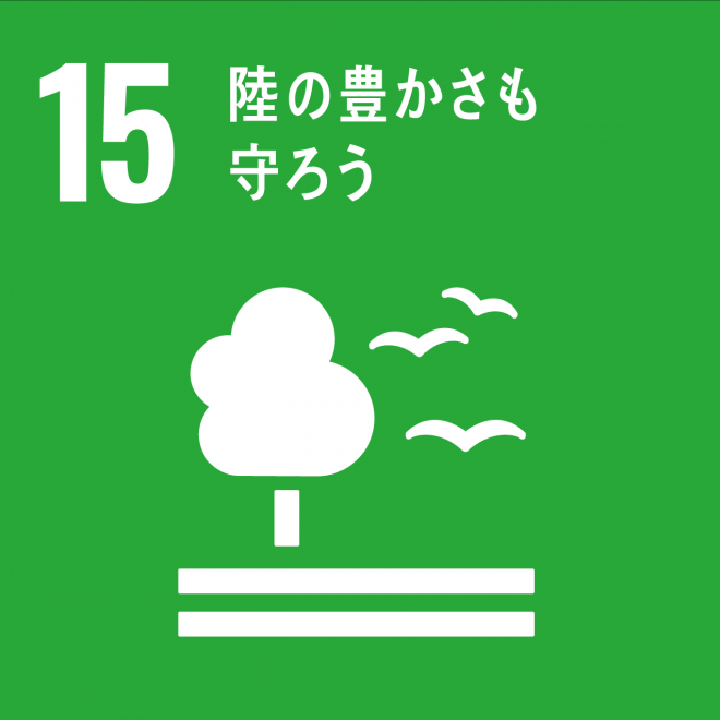 SDGs目標ロゴ15