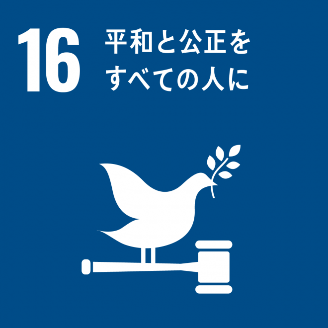 SDGs目標ロゴ16