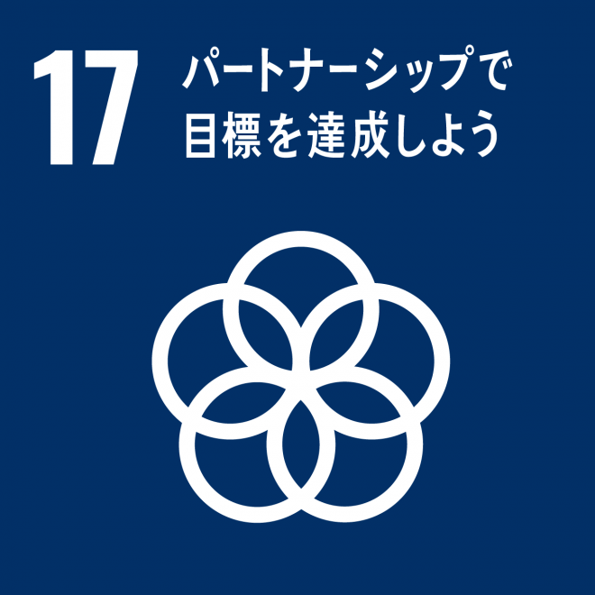 SDGs目標ロゴ17