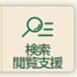 検索閲覧支援