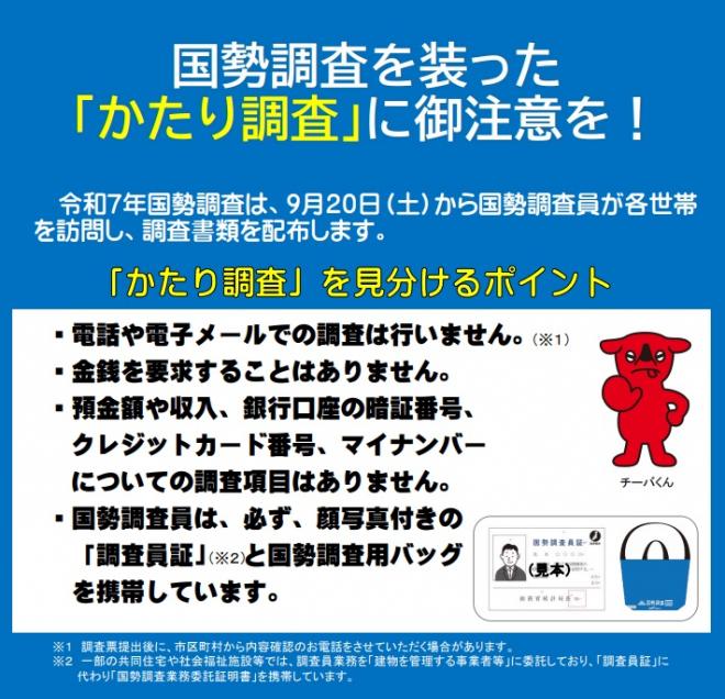 国勢調査を装ったかたり調査にご注意を