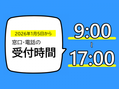 2026年1月から、窓口・電話の受付時間は9時から17時です。