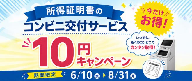 所得証明書10円キャンペーンバナー