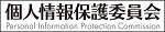 個人情報保護委員会