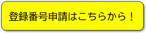 利用登録バナー