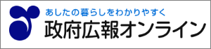 政府広報オンライン