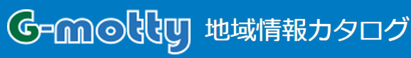G-motty地域情報カタログサムネイル