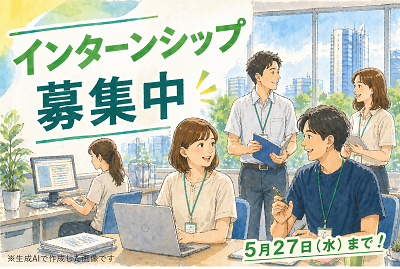 インターン募集_日付あり