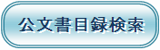 公文書目録検索画面へ移動