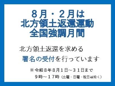 令和8年8月北方領土署名受付