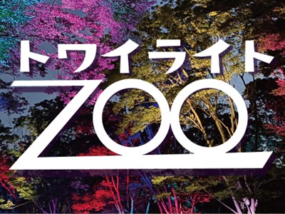 トワイライトZOO