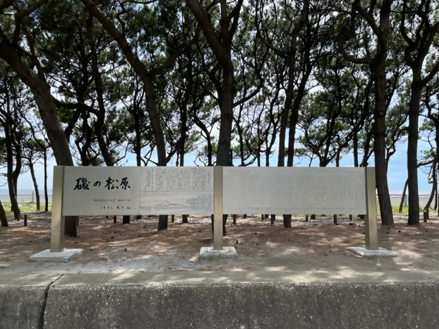 磯の松原記念碑
