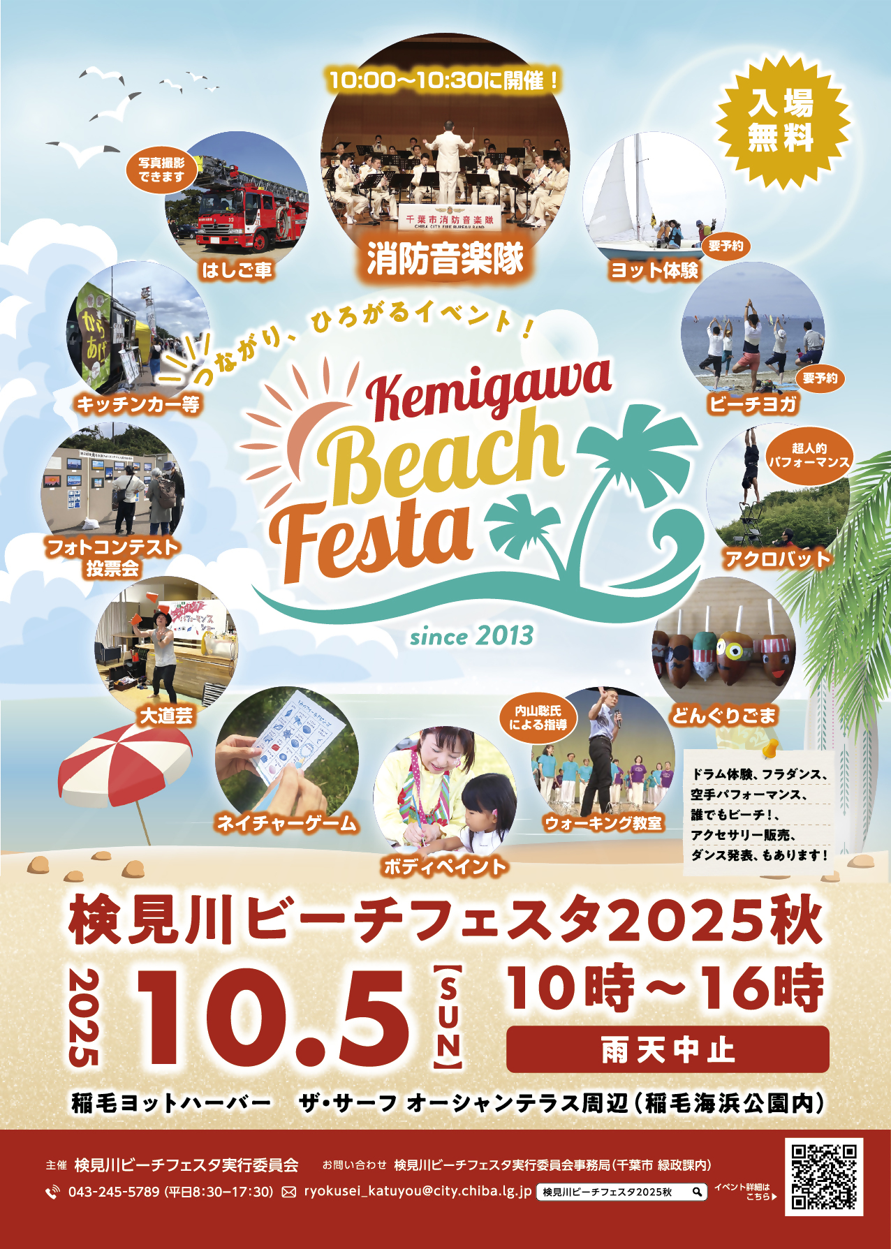 ビーチフェスタ2025秋