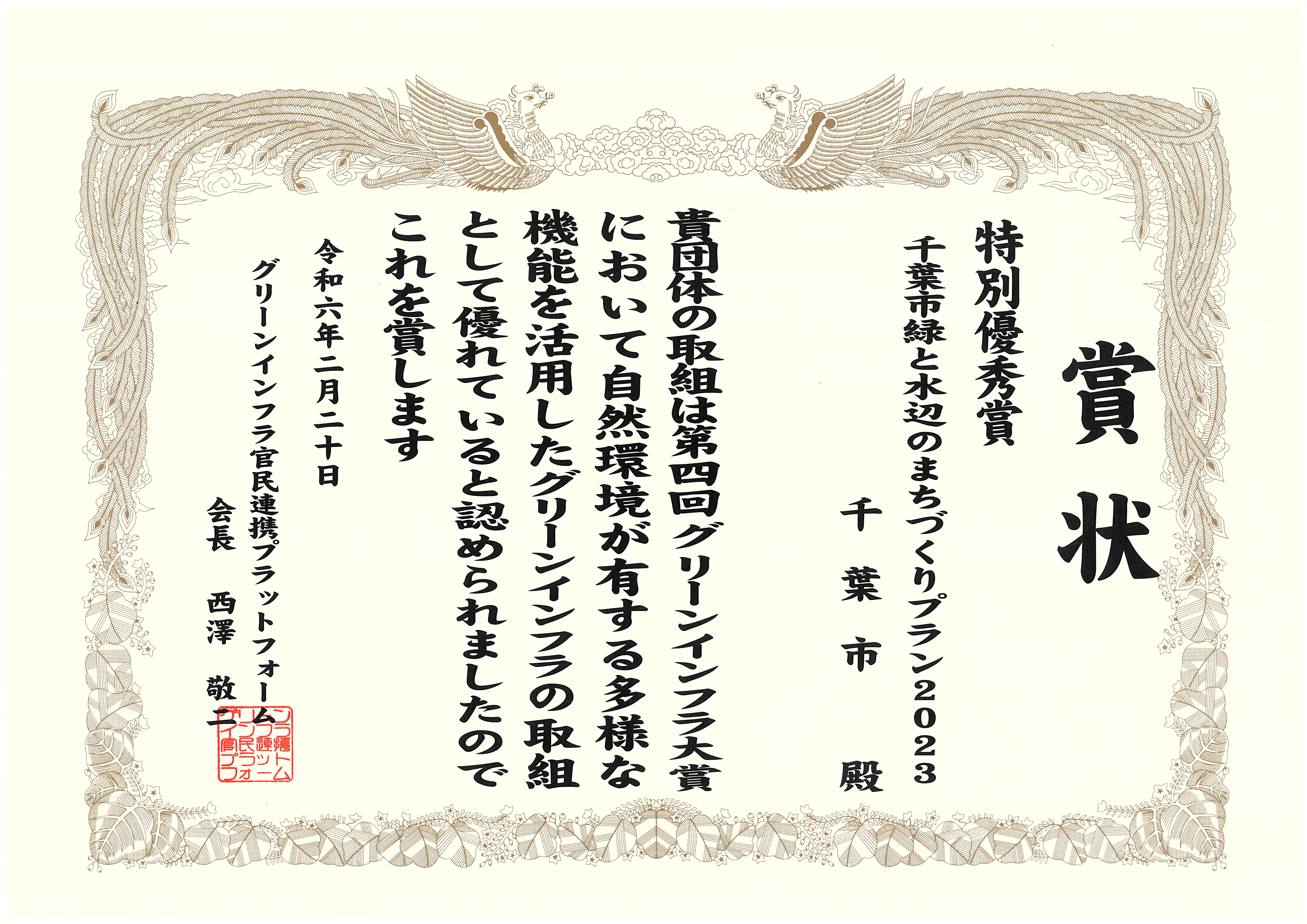 第4回グリーンインフラ大賞特別優秀賞表彰状