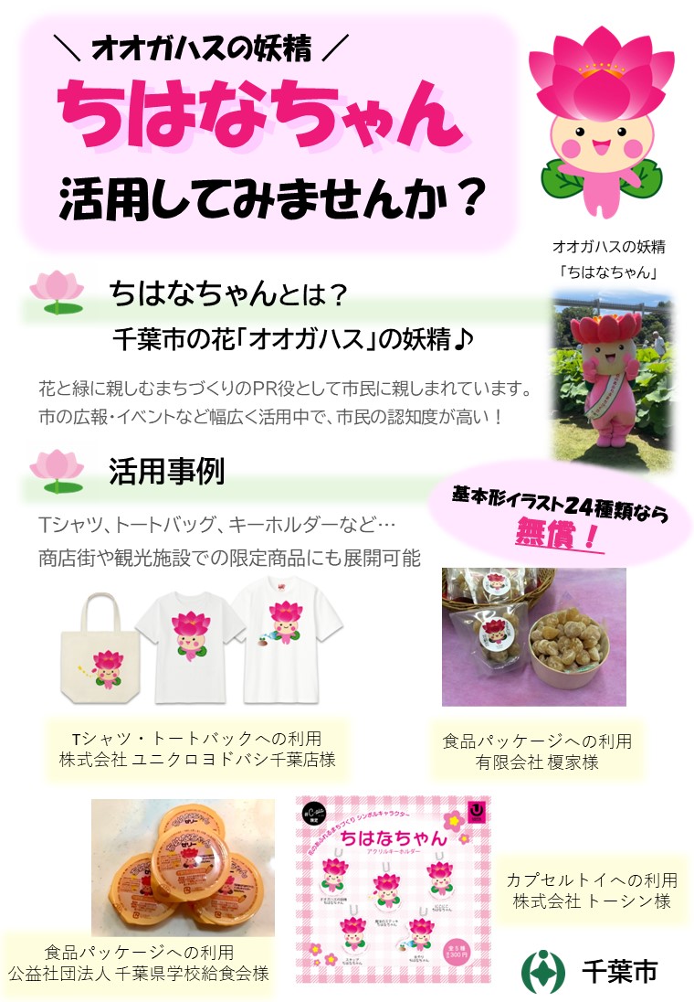 ちはなちゃんPRチラシ(表)
