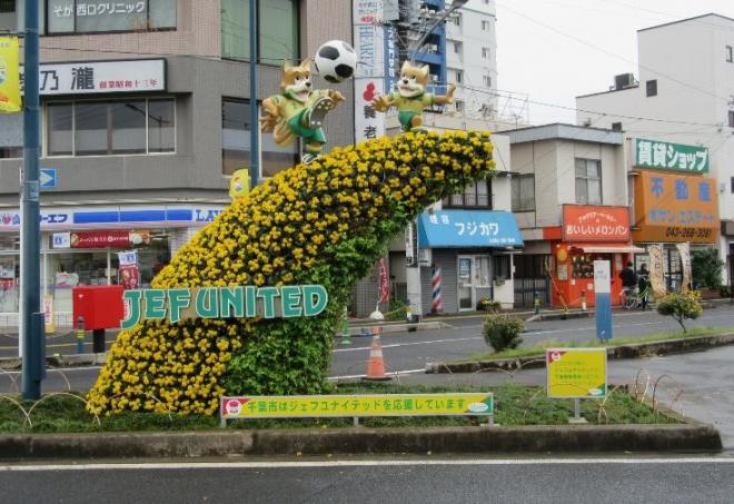蘇我駅前立体花壇