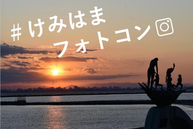 第1回検見川の浜フォトコンテストタイトル