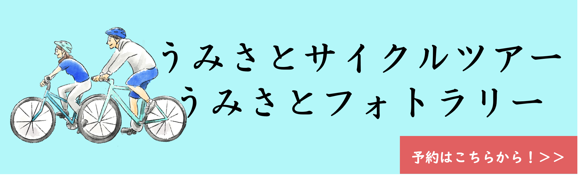サイクル予約バナー