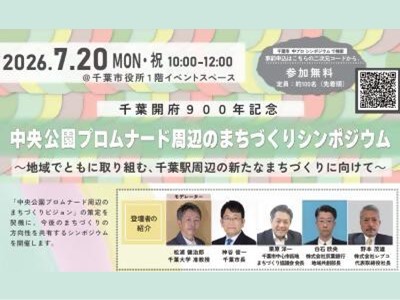 中央公園プロムナードシンポジウム