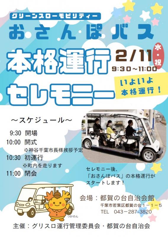 都賀の台グリスロ_本格運行セレモニーチラシ