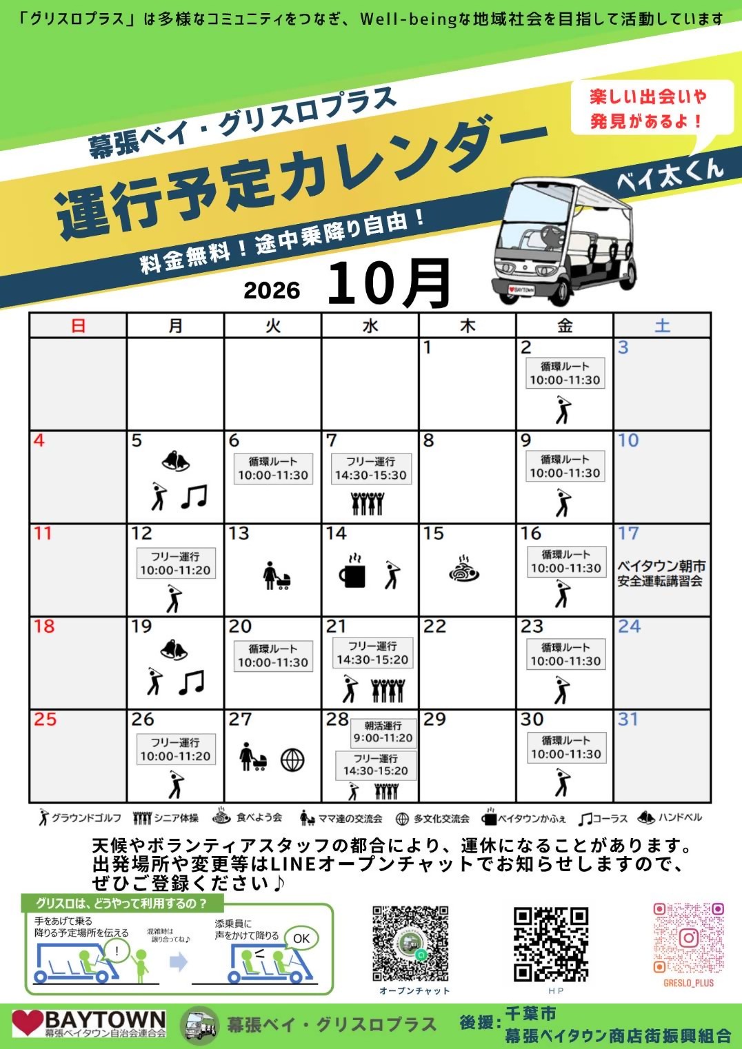 10月の運行予定