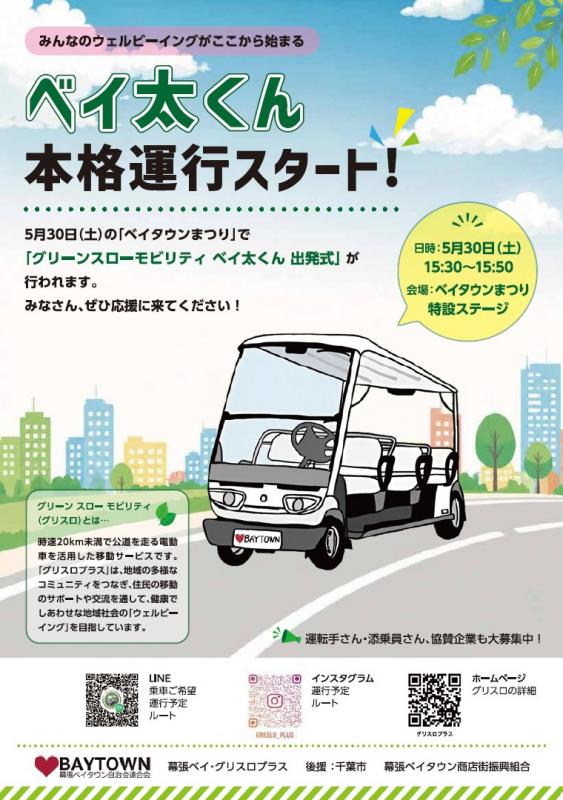 幕張出発式チラシ