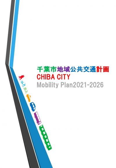 千葉市地域公共交通計画表紙