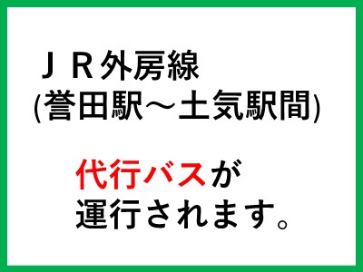 JR代行バス（誉田～土気）