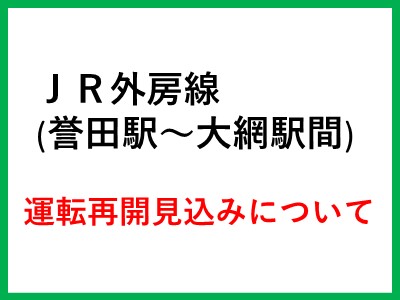 外房線運転再開見込みについて