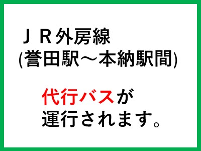 JR外房線で代行バスが運行されます
