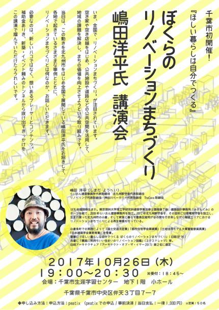 20171026リノベまちづくり講演会フライヤー