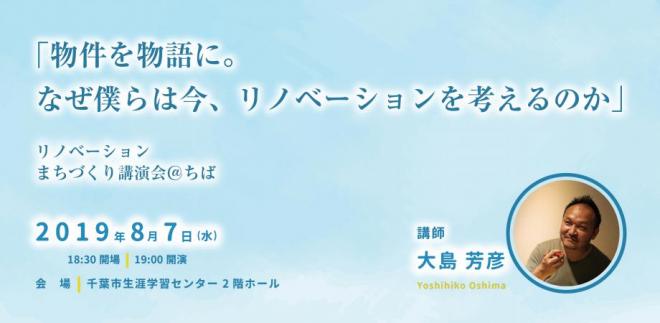 20190807リノベまちづくり講演会フライヤー