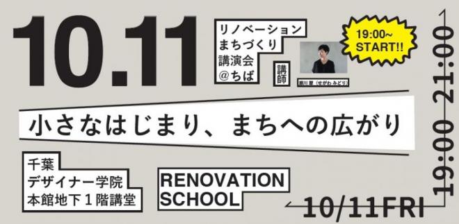 20191011リノベまちづくり講演会フライヤー