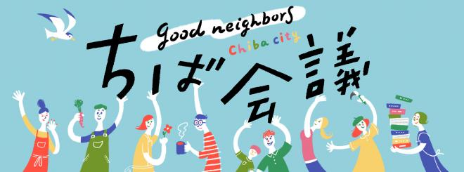 ちば会議