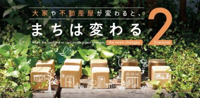 「大家や不動産屋が変わると、まちは変わる」フライヤー