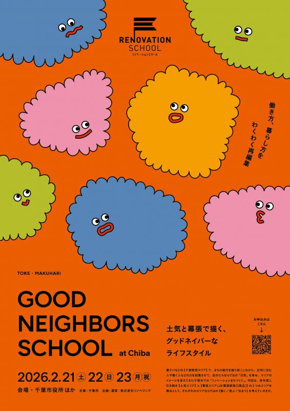 第3回グッドネイバーズスクール@ちばフライヤー表