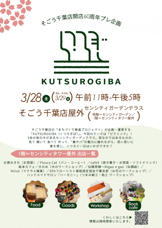 KUTSUROGIBAチラシ表