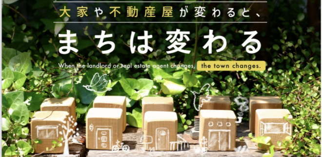 「大家や不動産屋が変わると、まちは変わる」フライヤー