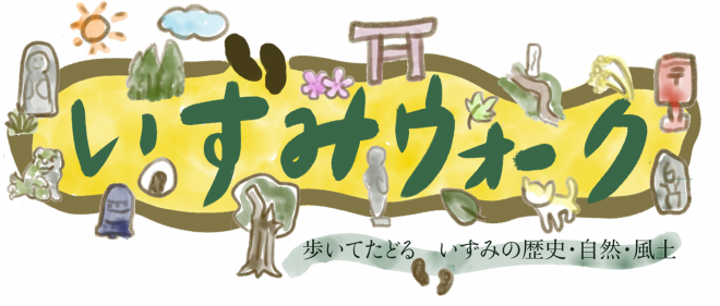 いずみウォーク