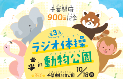 ラジオ体操in動物公園サムネイル