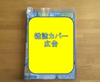 雑誌カバー広告イメージ