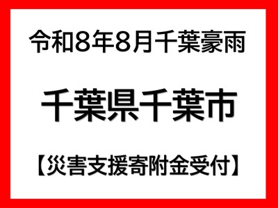 災害支援寄附金受付