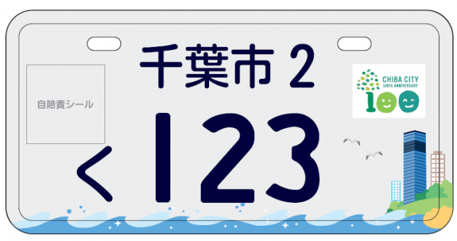 千葉市 オリジナルナンバープレートのご案内