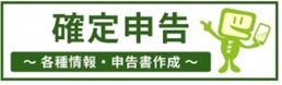 所得税確定申告特集