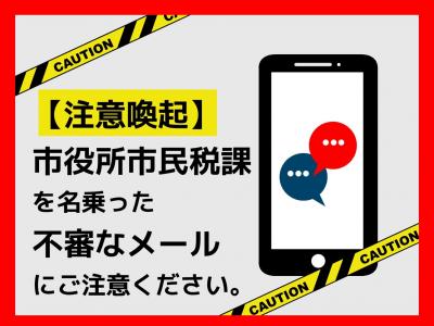 個人住民税の納税を名乗った不審メールにご注意ください