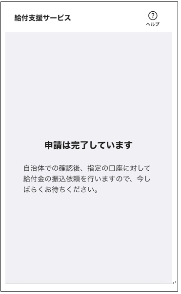 申請は完了しています