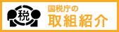 国税庁リンク