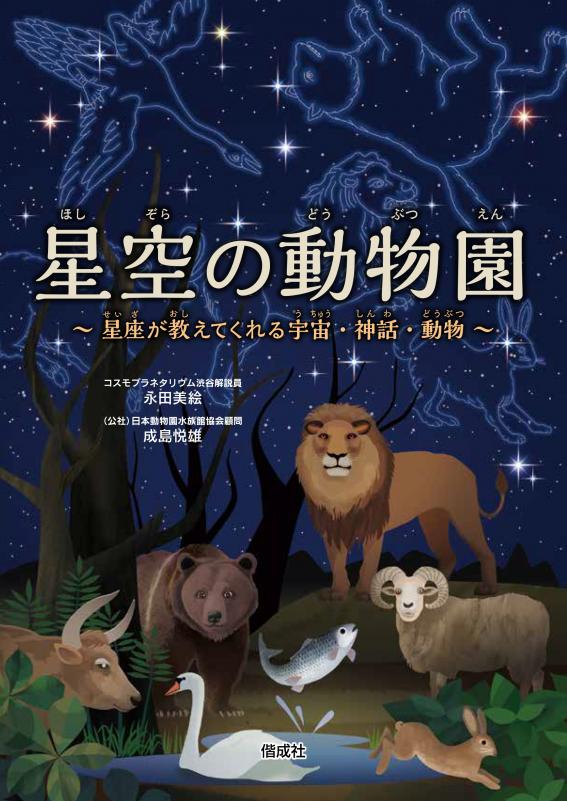 星空の動物園