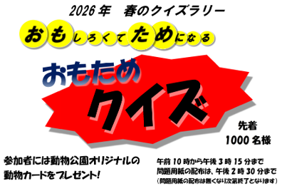 2026クイズラリー１